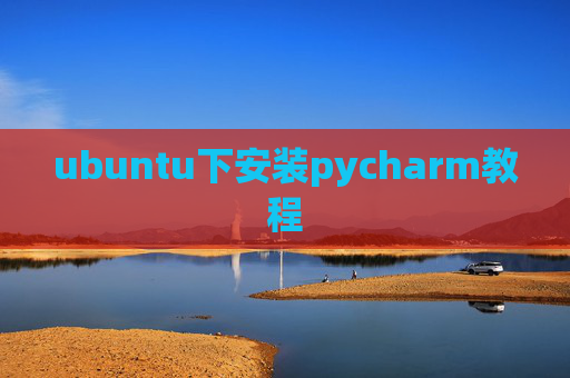 ubuntu下安装pycharm教程