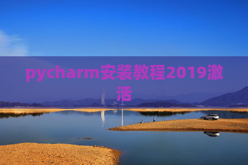 pycharm安装教程2019激活